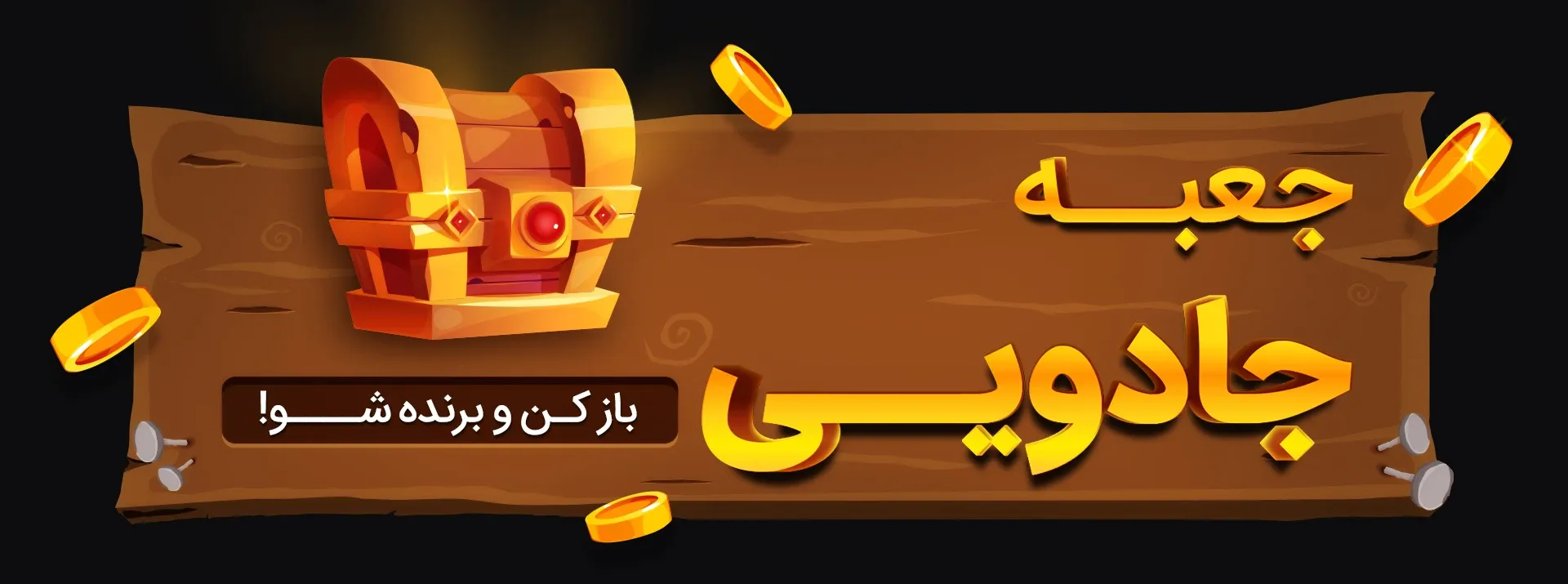 جعبه جادویی واگنو