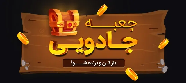 جعبه جادویی واگنو